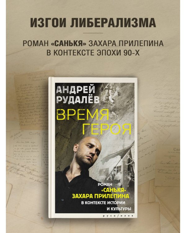 Время героя. Роман «Санькя» Захара Прилепина в контексте истории и культуры