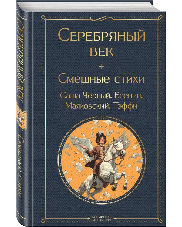Серебряный век. Смешные стихи
