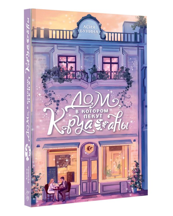 Дом, в котором пекут круассаны