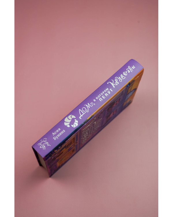 Дом, в котором пекут круассаны