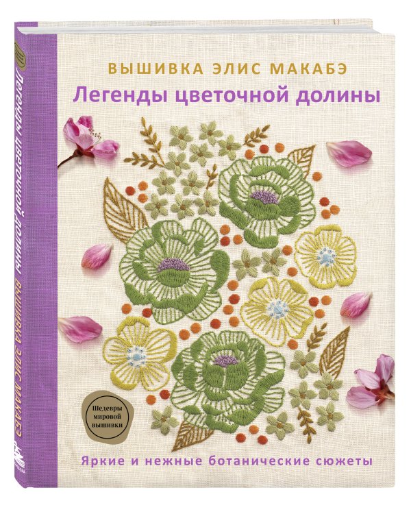 Вышивка Элис Макабэ. Легенды цветочной долины