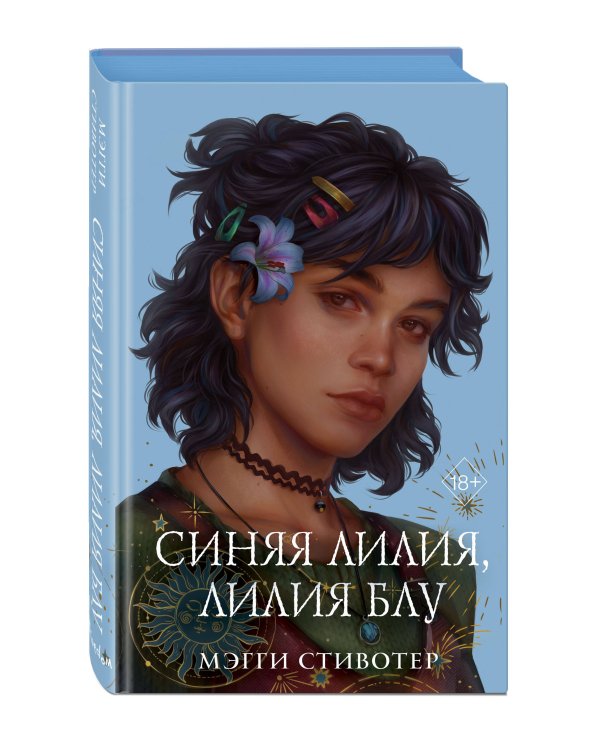 Вороновый круг. Синяя лилия, лилия Блу (#3) (подарочное оформление)