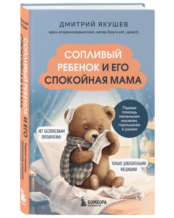 Сопливый ребенок и его спокойная мама. Первая помощь маленьким носикам, горлышкам и ушкам