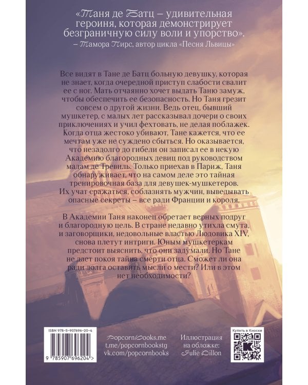 Мушкетерка