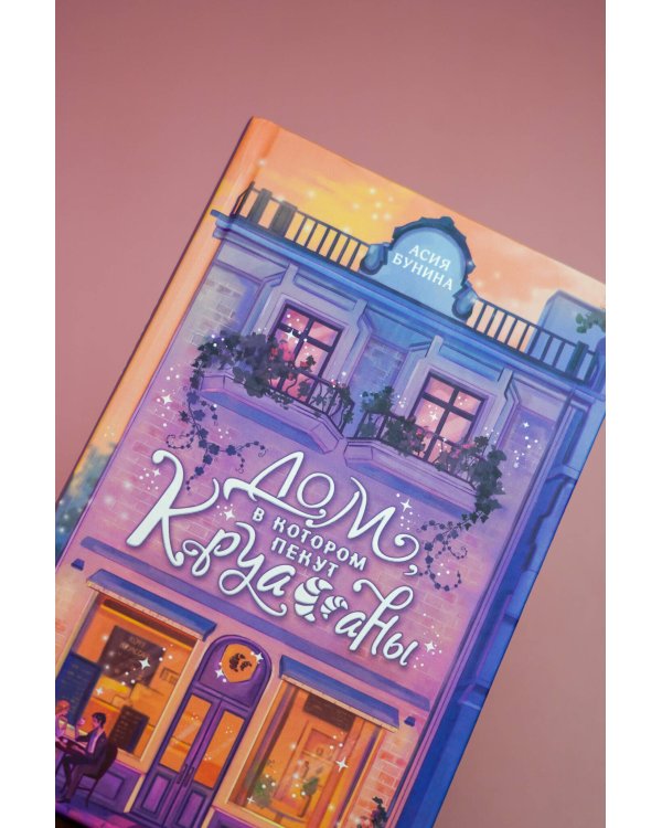 Дом, в котором пекут круассаны