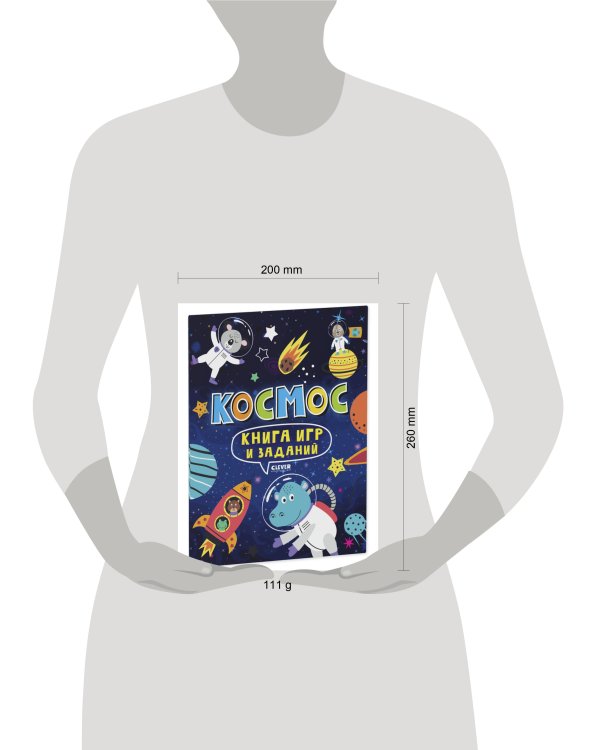 Clever-активити. Книга игр и заданий. Космос 0353