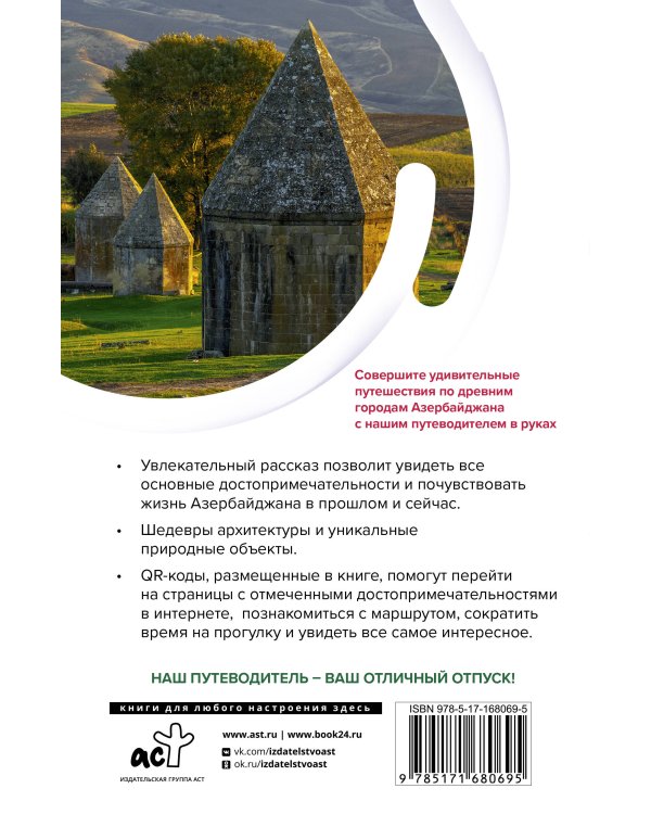 Азербайджан. Маршруты для путешествий