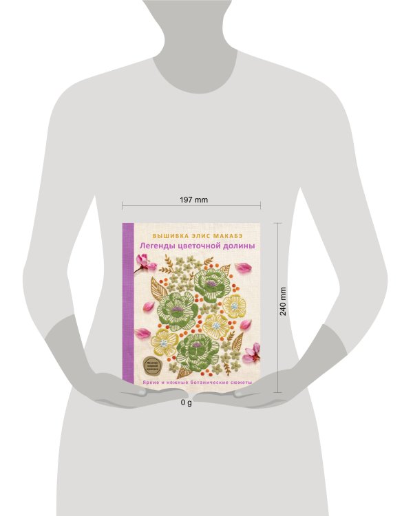 Вышивка Элис Макабэ. Легенды цветочной долины