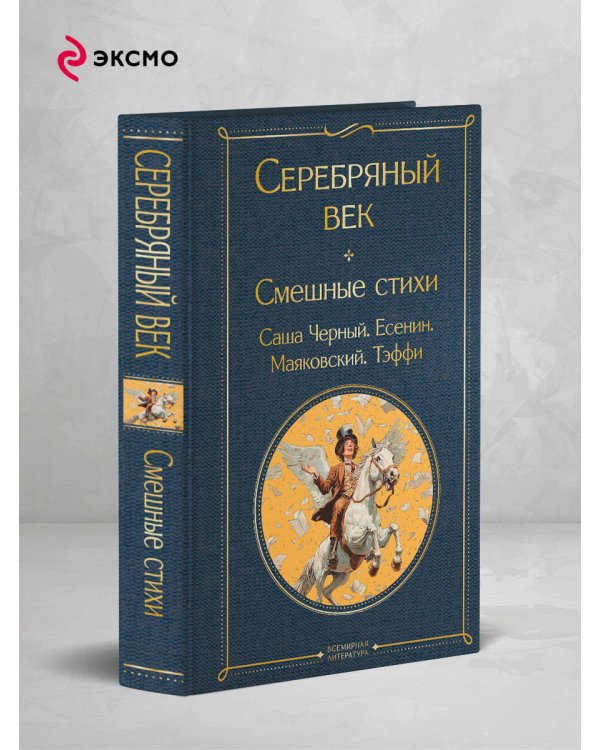 Серебряный век. Смешные стихи