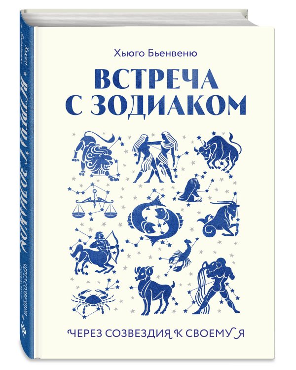 Встреча с зодиаком. Через созвездия к своему я