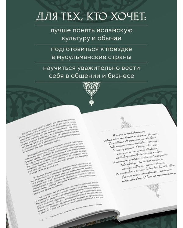 Исламский этикет. Мусульманские традиции в семье, общении и бизнесе