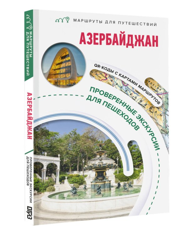 Азербайджан. Маршруты для путешествий