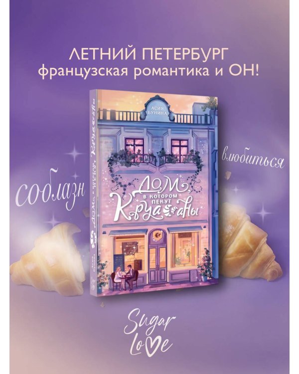 Дом, в котором пекут круассаны