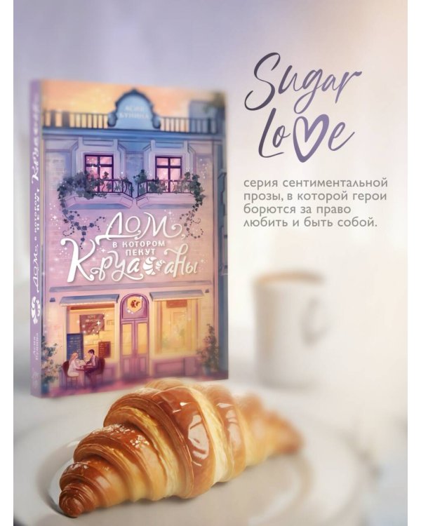 Дом, в котором пекут круассаны