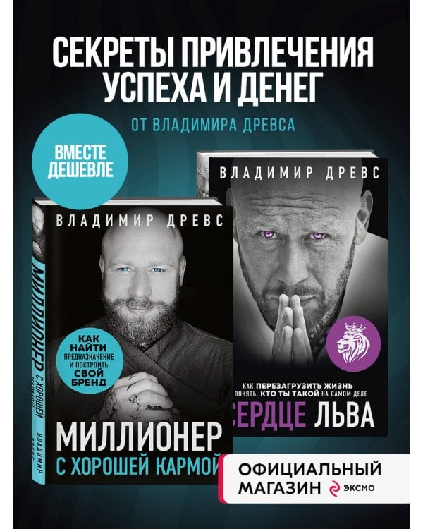 Комплект из 2х книг: Миллионер с хорошей кармой + Сердце Льва