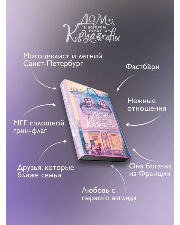 Дом, в котором пекут круассаны