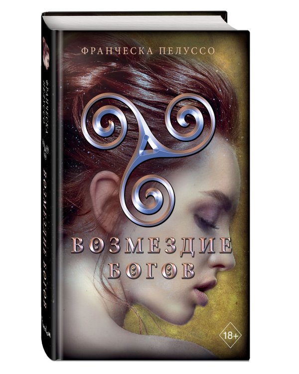 Возмездие богов (#4)