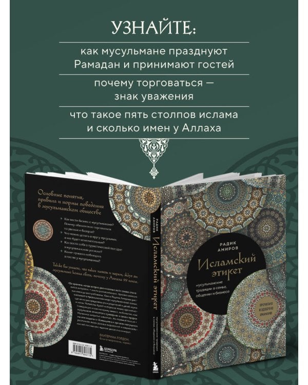 Исламский этикет. Мусульманские традиции в семье, общении и бизнесе