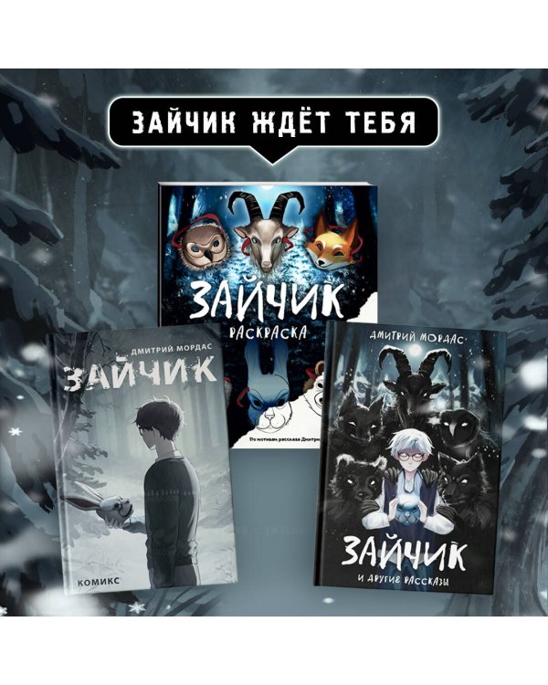 Зайчик. Комикс