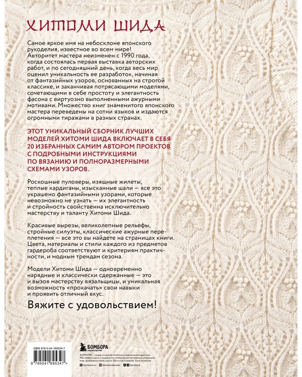 Элегантное вязание Хитоми Шида. Авторские узоры и проекты от кутюр со схемами и инструкциями. 20 избранных моделей