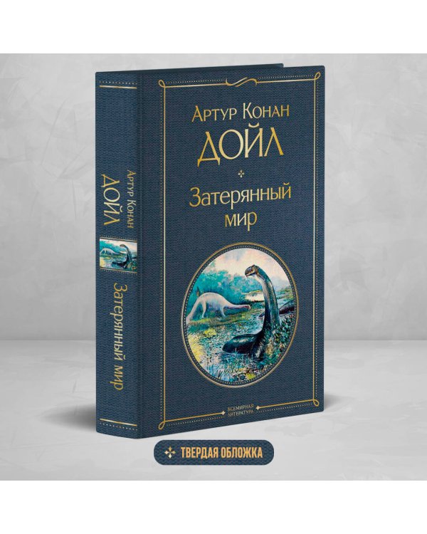 Затерянный мир