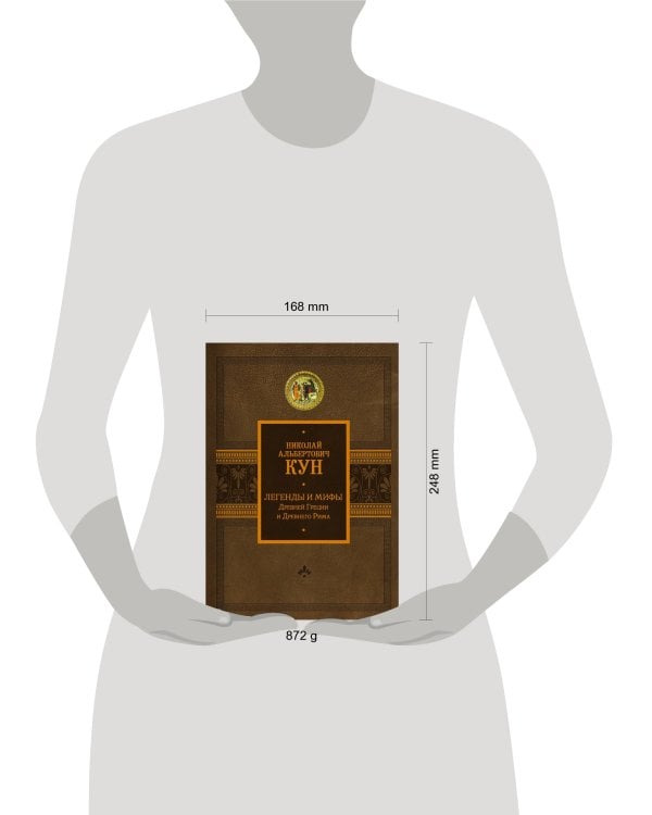 Легенды и мифы Древней Греции и Древнего Рима