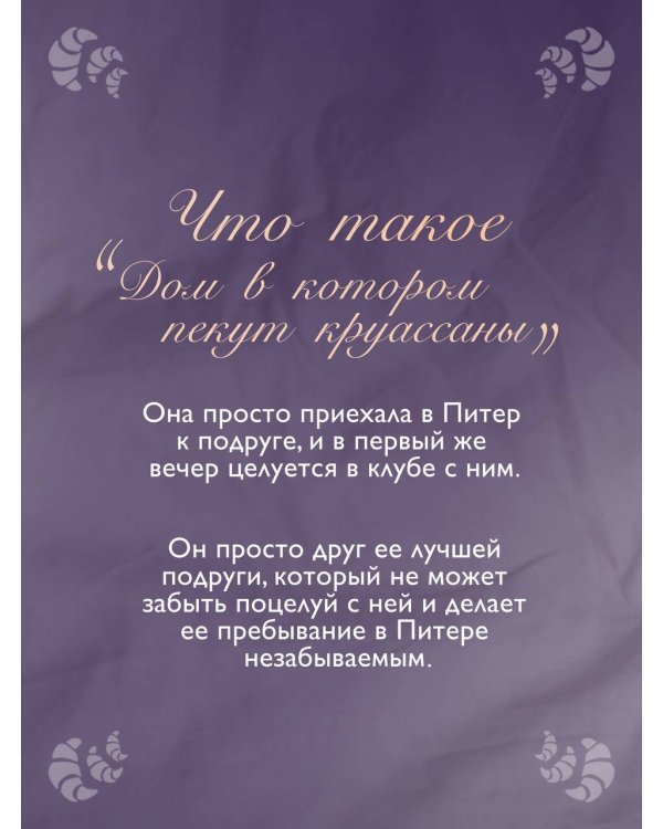 Дом, в котором пекут круассаны