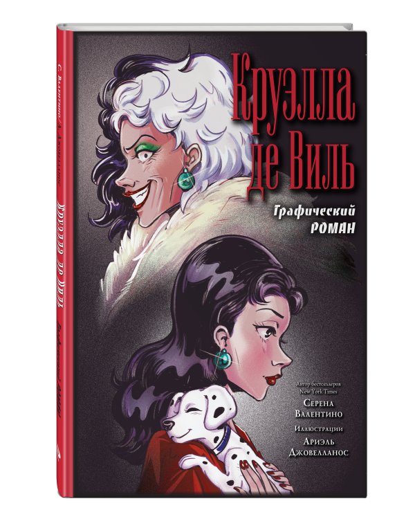 Круэлла де Виль. Графический роман