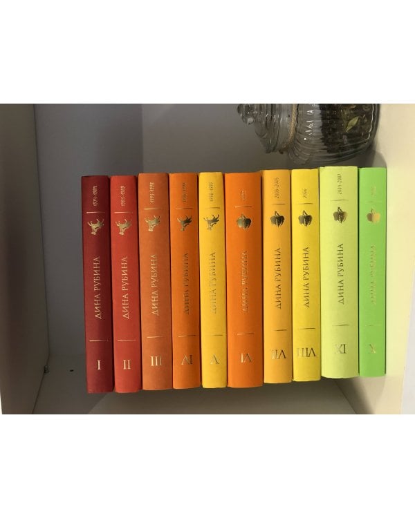 Собрание сочинений Дины Рубиной. Том 8