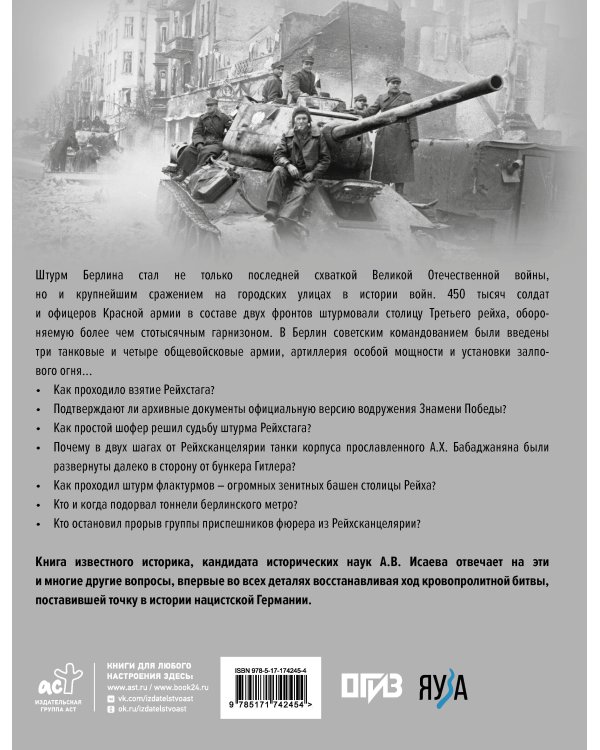 Битва за Берлин. Штурм столицы Третьего Рейха