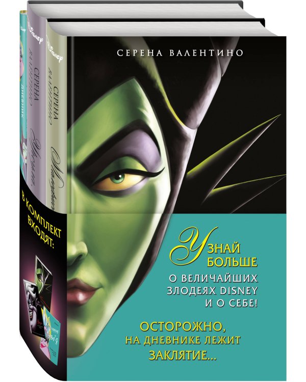 Комплект Урсула. История морской ведьмы, Малефисента. История тёмной феи, Дневник Хитроумная и роковая я (Урсула) с полусупером