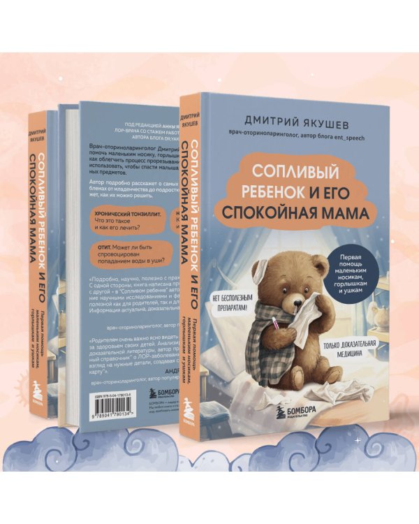 Сопливый ребенок и его спокойная мама. Первая помощь маленьким носикам, горлышкам и ушкам