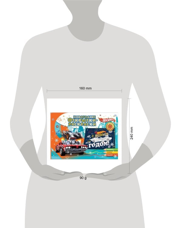 Новогодние открытки-раскраски с наклейками. Хот Вилс. Новогодние гонки