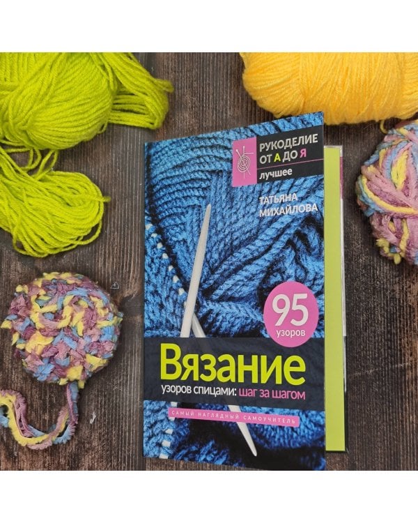 Вязание узоров спицами: шаг за шагом. Самый наглядный самоучитель
