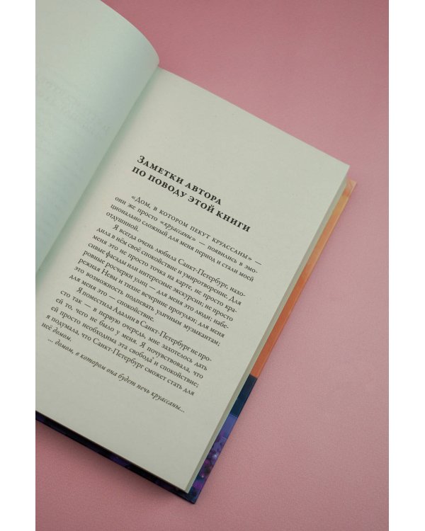 Дом, в котором пекут круассаны