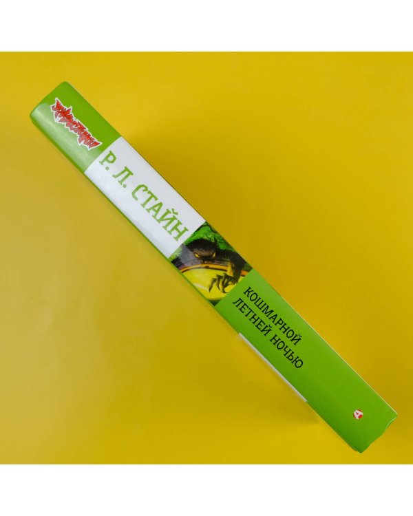 Кошмарной летней ночью