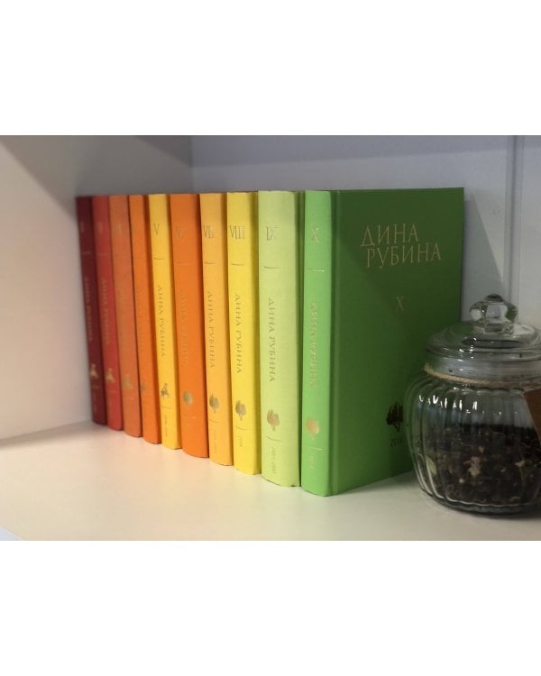 Собрание сочинений Дины Рубиной. Том 8