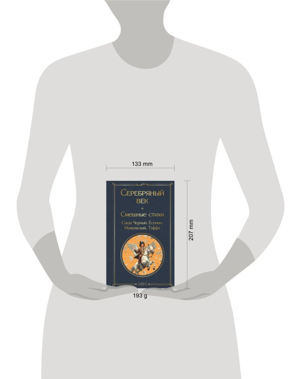 Серебряный век. Смешные стихи