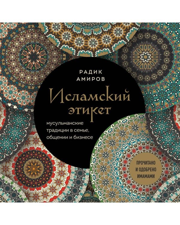 Исламский этикет. Мусульманские традиции в семье, общении и бизнесе