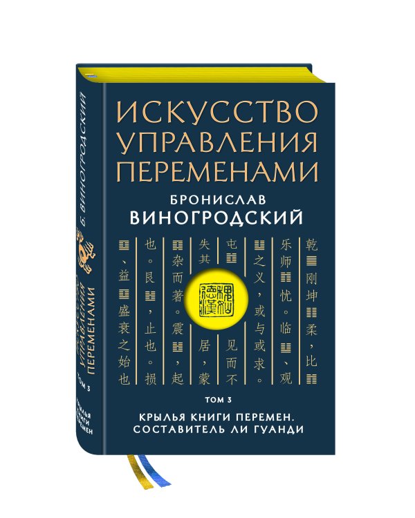 Искусство управления переменами. Том 3. Крылья Книги Перемен. Составитель Ли Гуанди