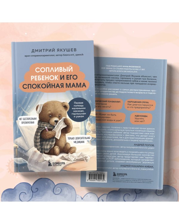 Сопливый ребенок и его спокойная мама. Первая помощь маленьким носикам, горлышкам и ушкам