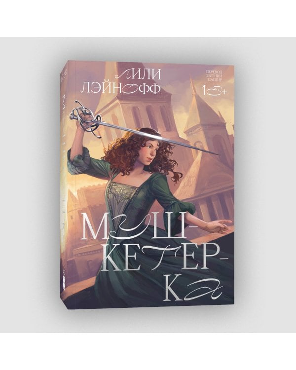 Мушкетерка