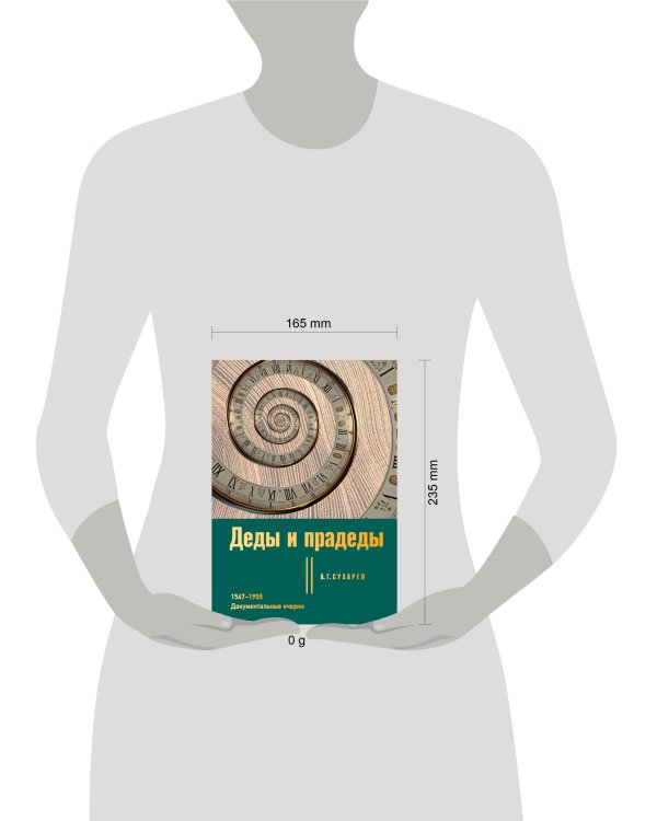 Деды и прадеды. 1547–1955. Документальные очерки