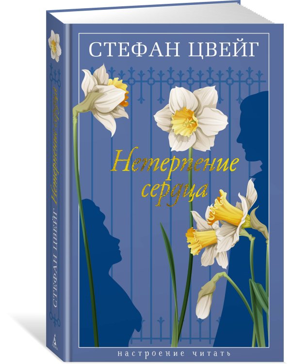 Нетерпение сердца