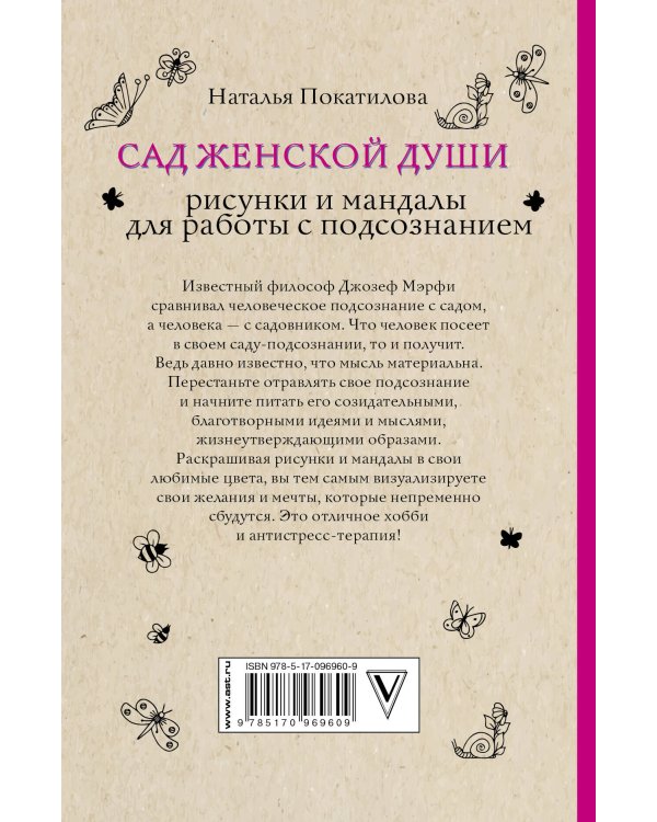 Сад женской души. Рисунки и мандалы для работы с подсознанием. Раскраски антистресс