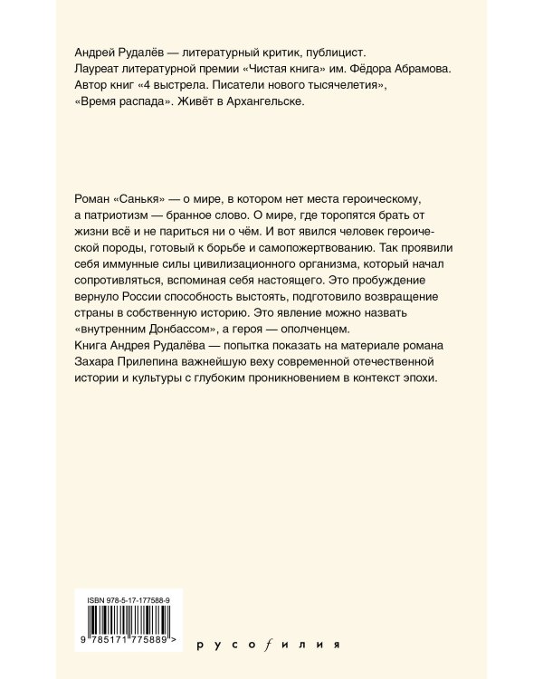 Время героя. Роман «Санькя» Захара Прилепина в контексте истории и культуры
