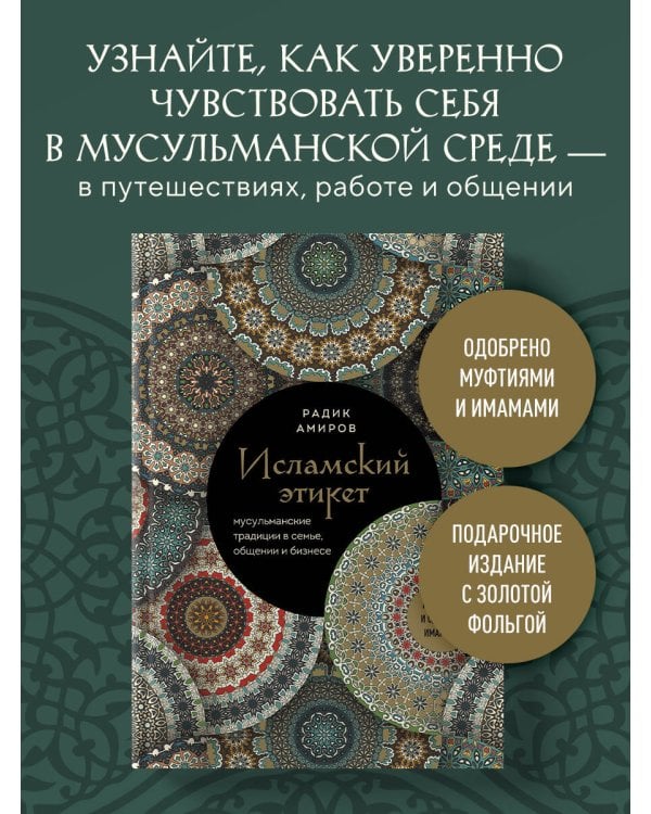 Исламский этикет. Мусульманские традиции в семье, общении и бизнесе