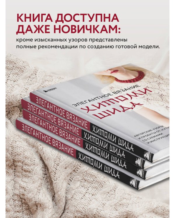 Элегантное вязание Хитоми Шида. Авторские узоры и проекты от кутюр со схемами и инструкциями. 20 избранных моделей