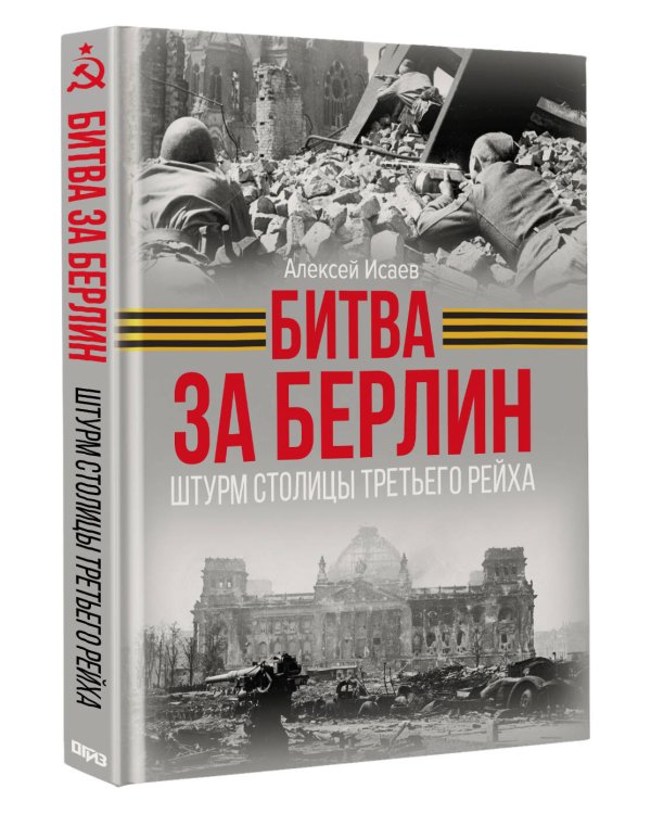 Битва за Берлин. Штурм столицы Третьего Рейха