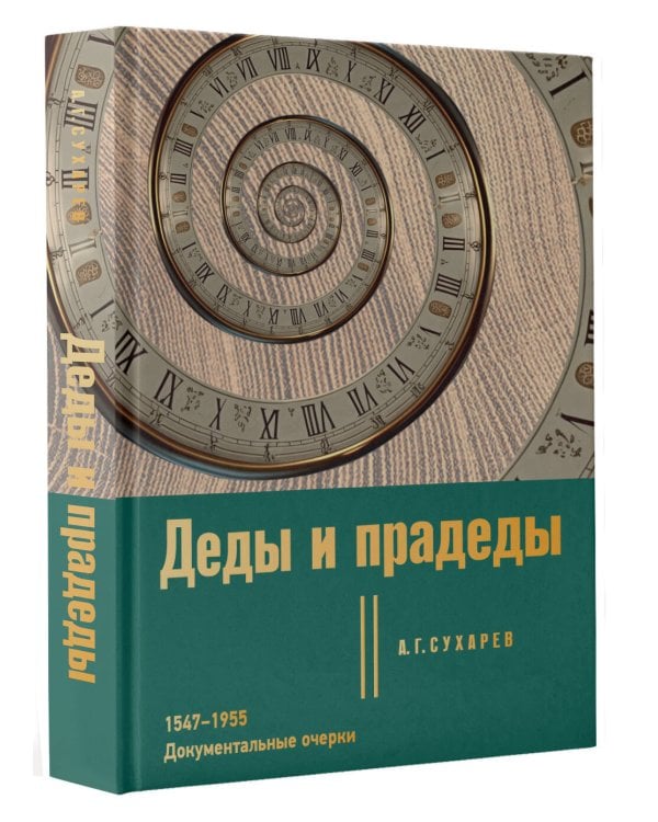 Деды и прадеды. 1547–1955. Документальные очерки